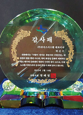 해우재 수원시장 감사패 수상