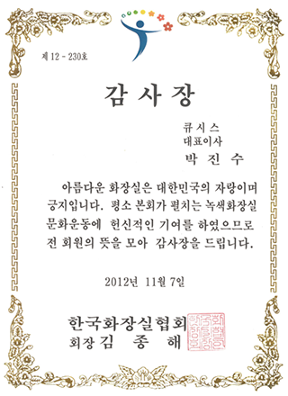 한국화장실협회 감사장 수상