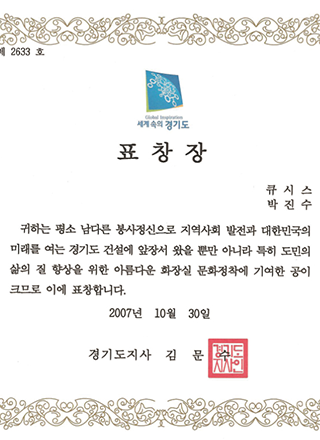경기도 지사 표창장 수상