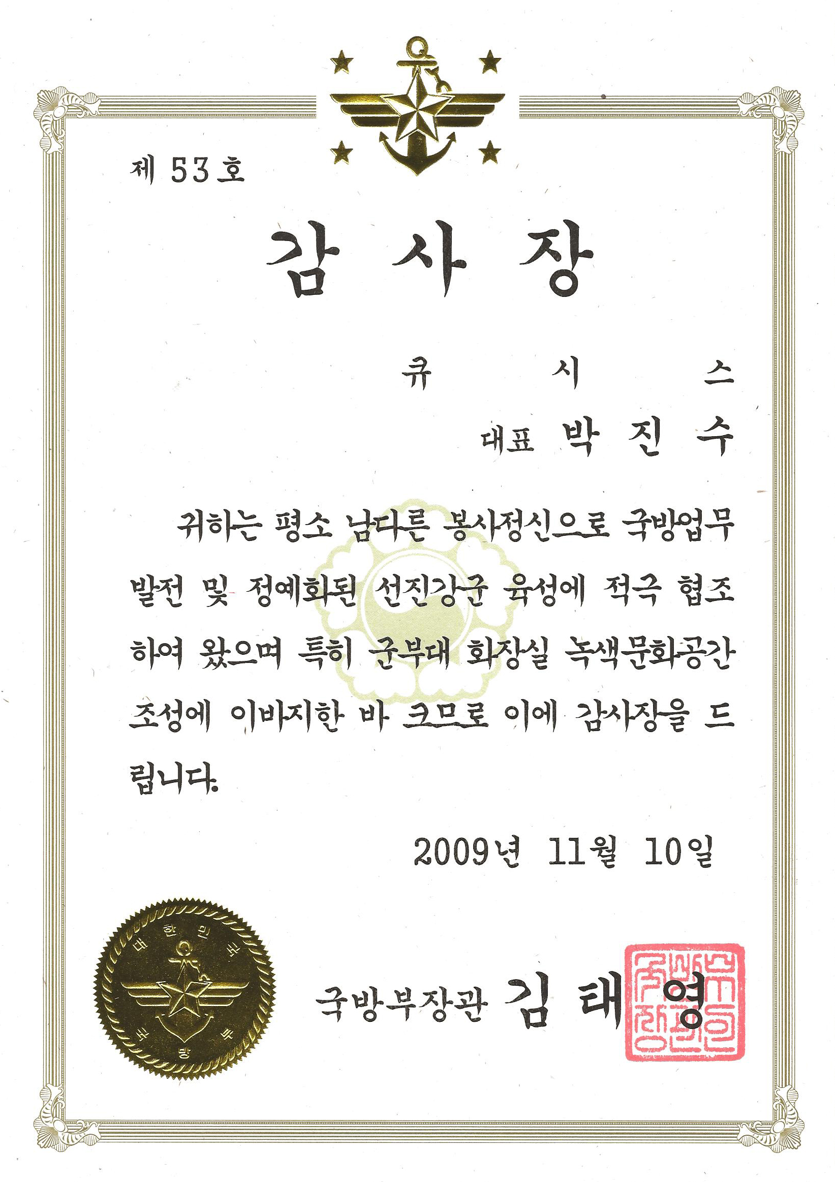 국방부장관 감사장