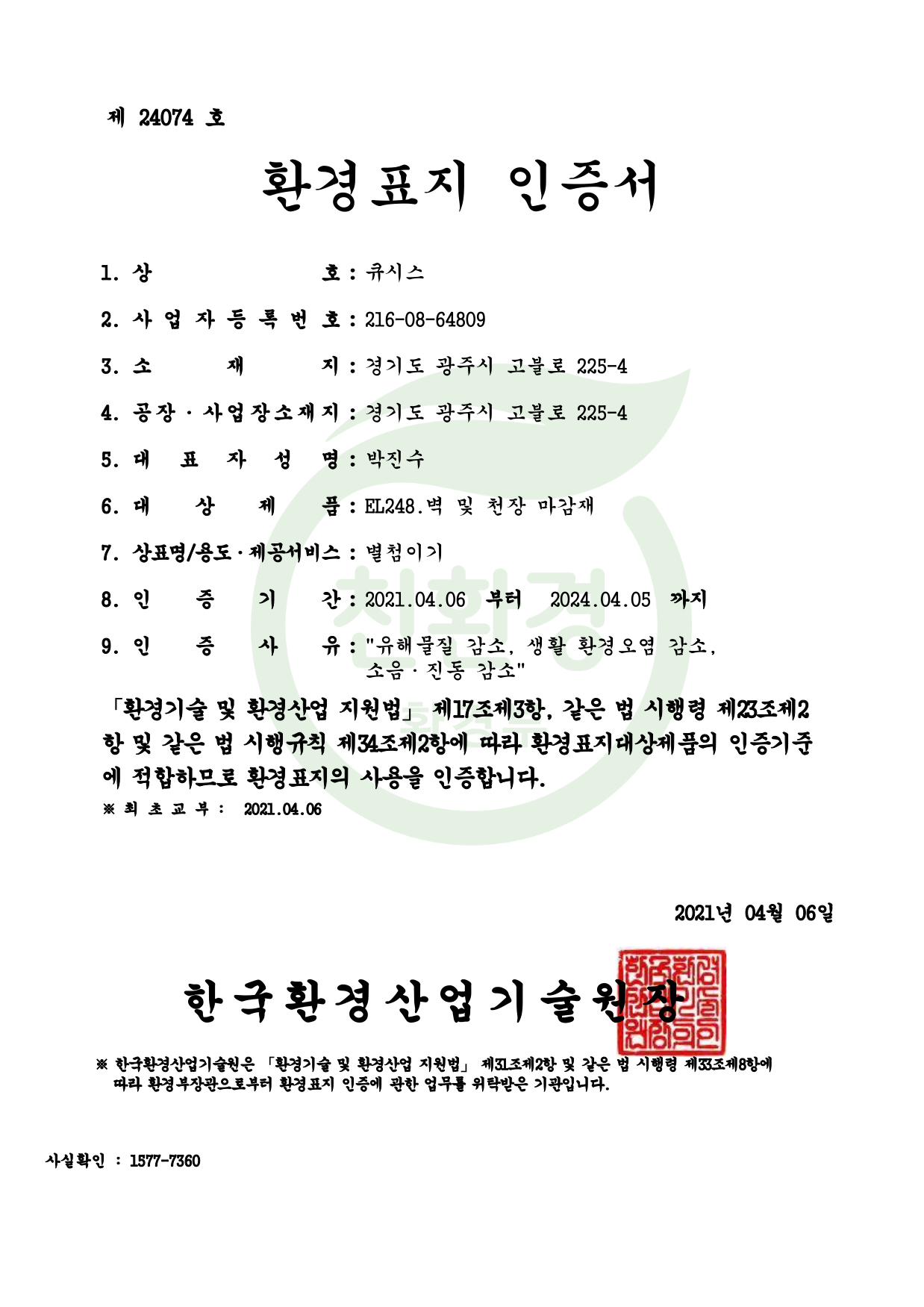 환경표지 인증서(테라보드)