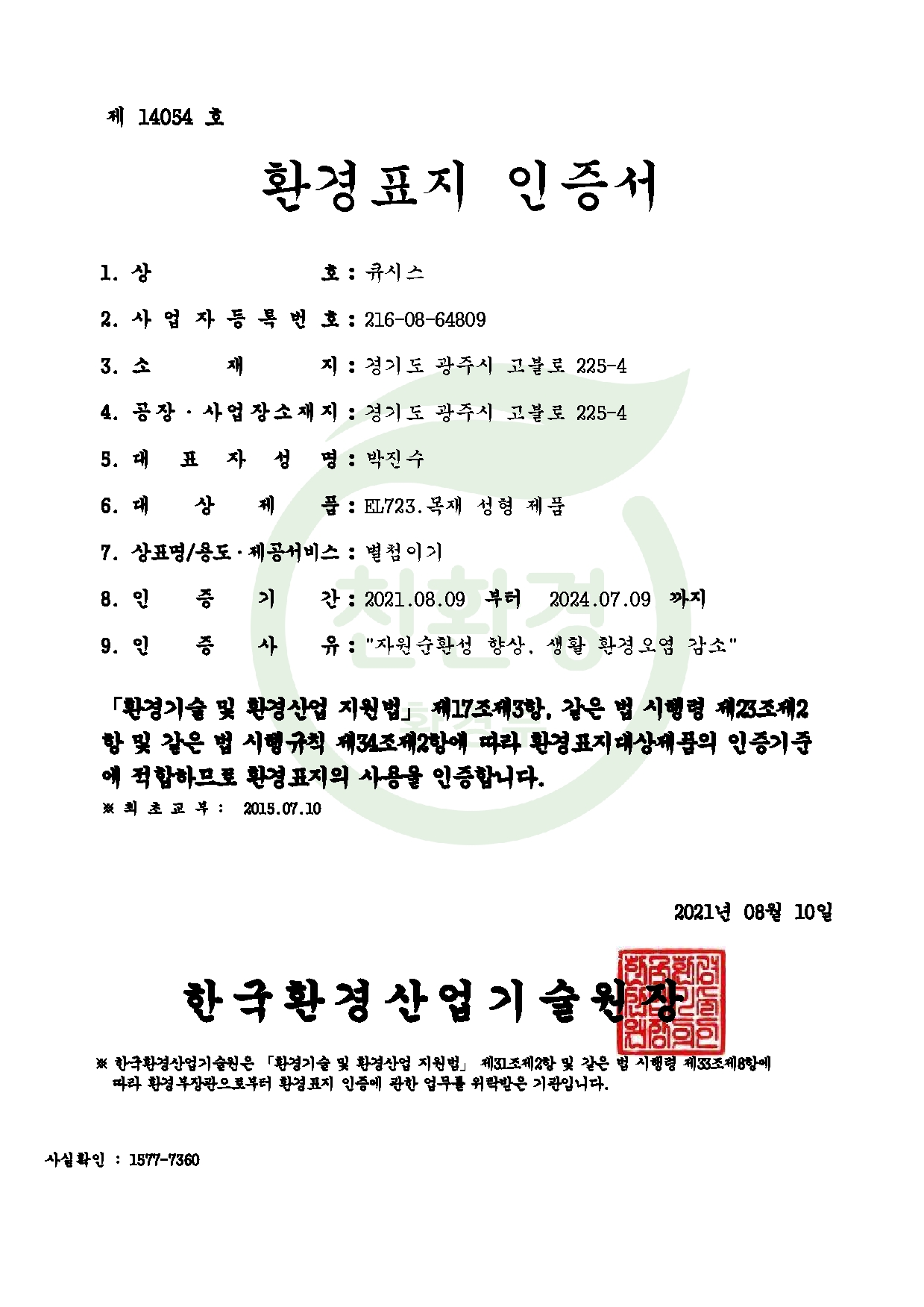 환경표지 인증서(화장실칸막이)